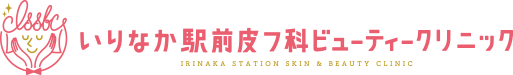 いりなか駅前皮フ科ビューティークリニック